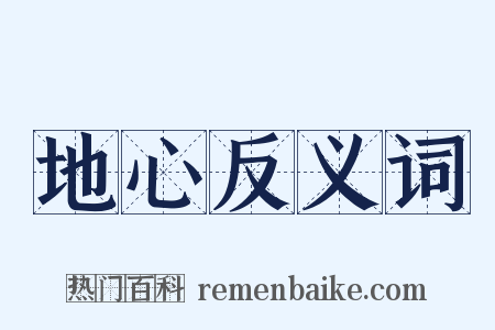 地心反义词是什么意思的图片